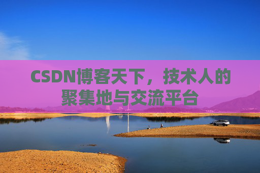 CSDN博客天下，技术人的聚集地与交流平台